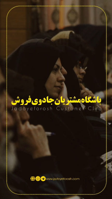 باشگاه مشتریان جادوی فروش
