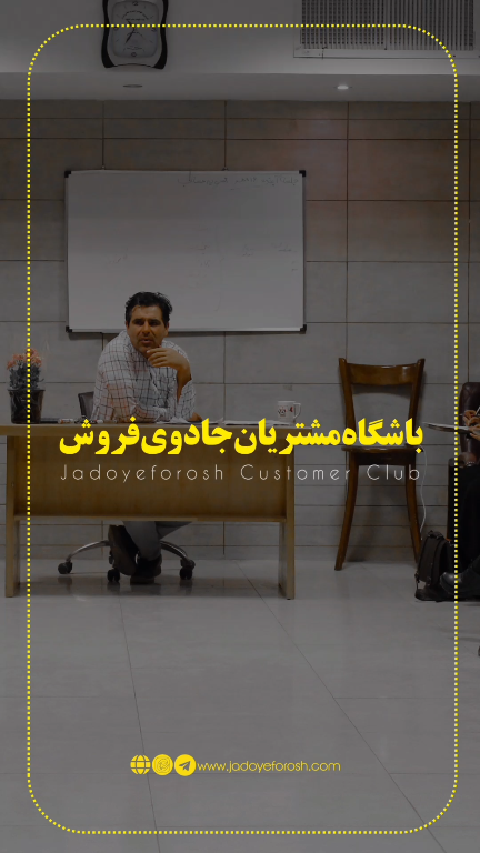 باشگاه مشتریان جادوی فروش