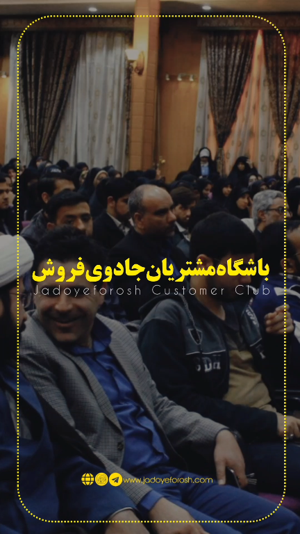 باشگاه مشتریان جادوی فروش