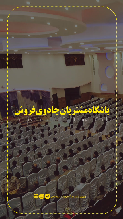 باشگاه مشتریان جادوی فروش
