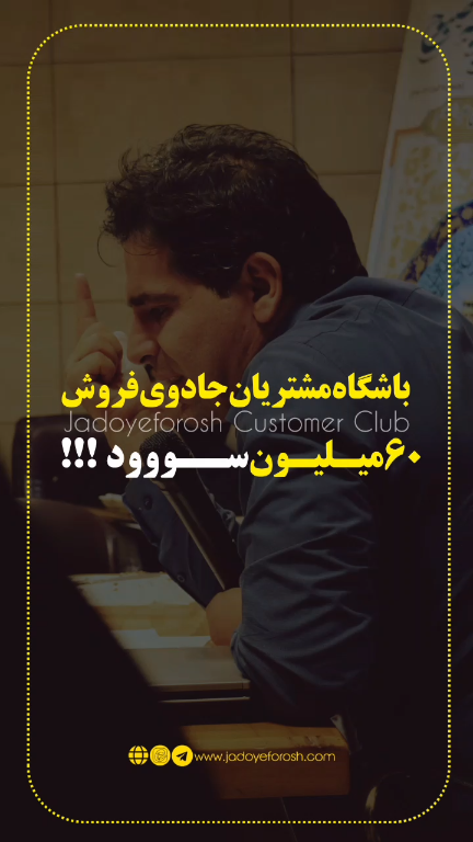 باشگاه مشتریان جادوی فروش