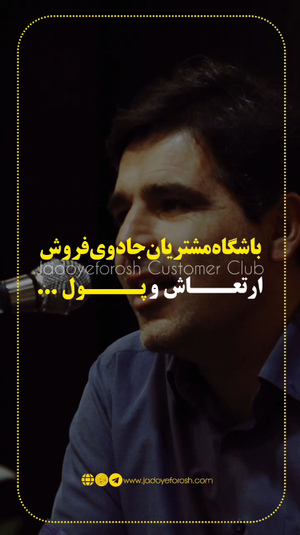 باشگاه مشتریان جادوی فروش