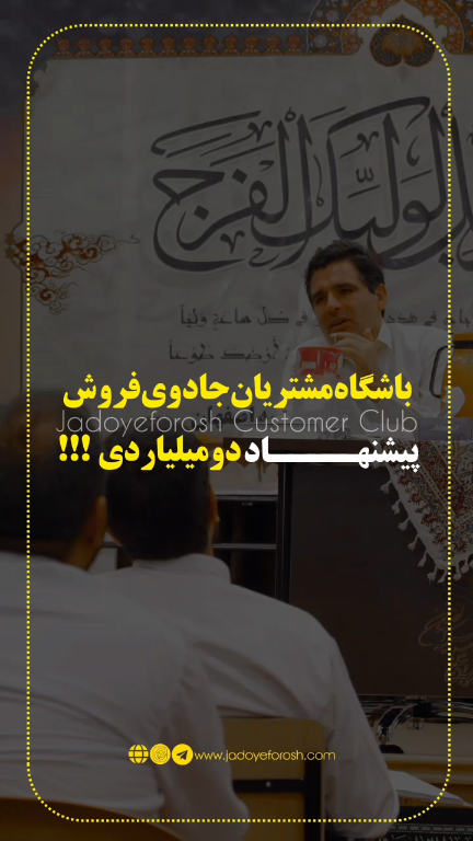 باشگاه مشتریان جادوی فروش