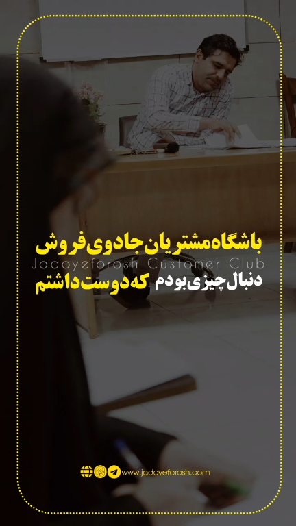 باشگاه مشتریان جادوی فروش