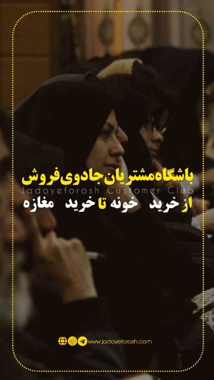 باشگاه مشتریان جادوی فروش