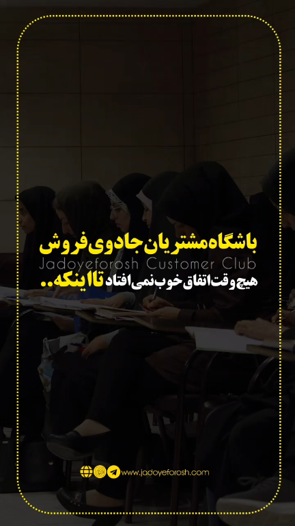 باشگاه مشتریان جادوی فروش