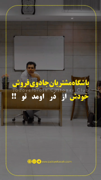باشگاه مشتریان جادوی فروش