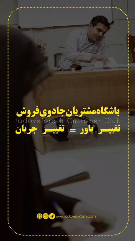 باشگاه مشتریان جادوی فروش