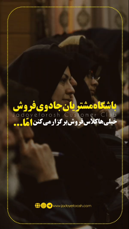 باشگاه مشتریان جادوی فروش