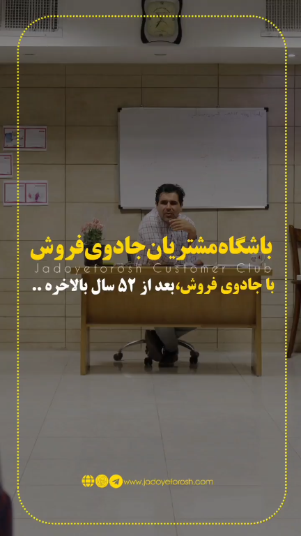 باشگاه مشتریان جادوی فروش