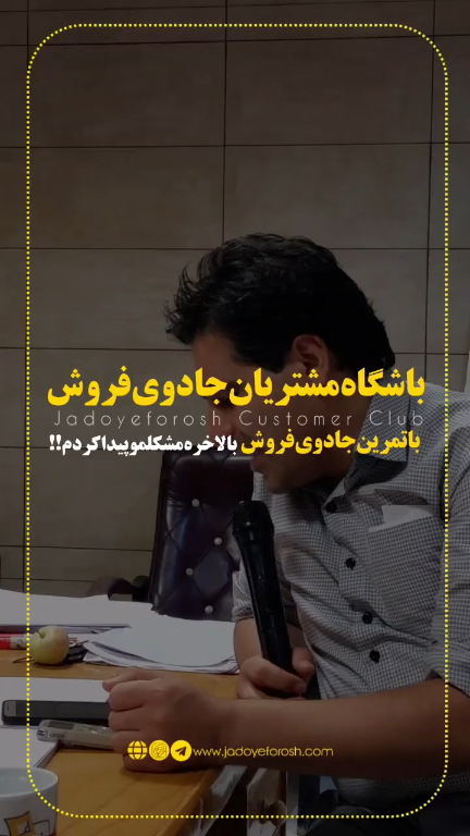 باشگاه مشتریان جادوی فروش