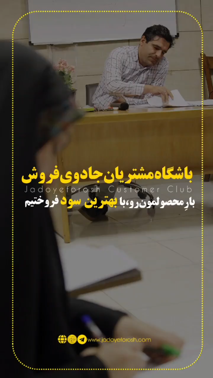 باشگاه مشتریان جادوی فروش