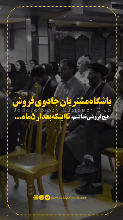باشگاه مشتریان جادوی فروش
