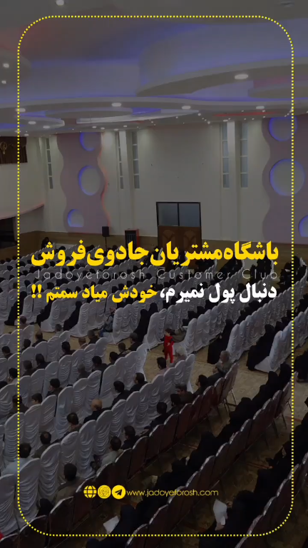باشگاه مشتریان جادوی فروش