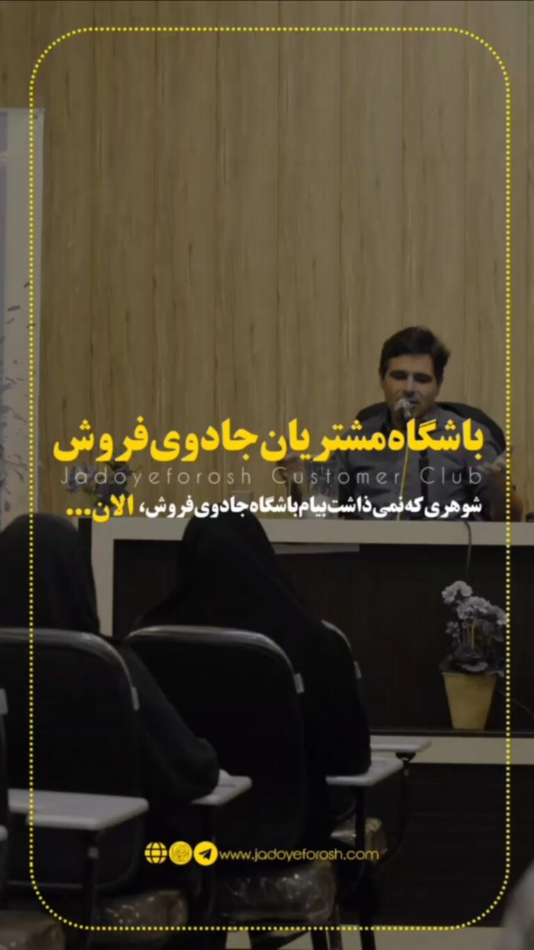 باشگاه مشتریان جادوی فروش