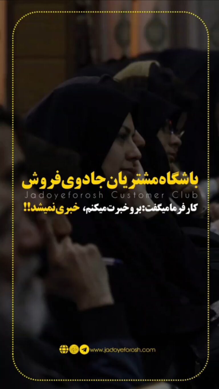 باشگاه مشتریان جادوی فروش