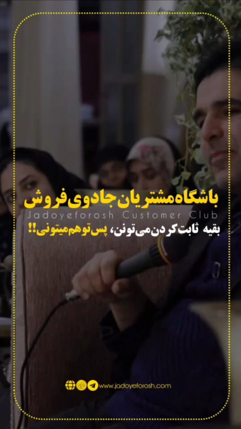 باشگاه مشتریان جادوی فروش