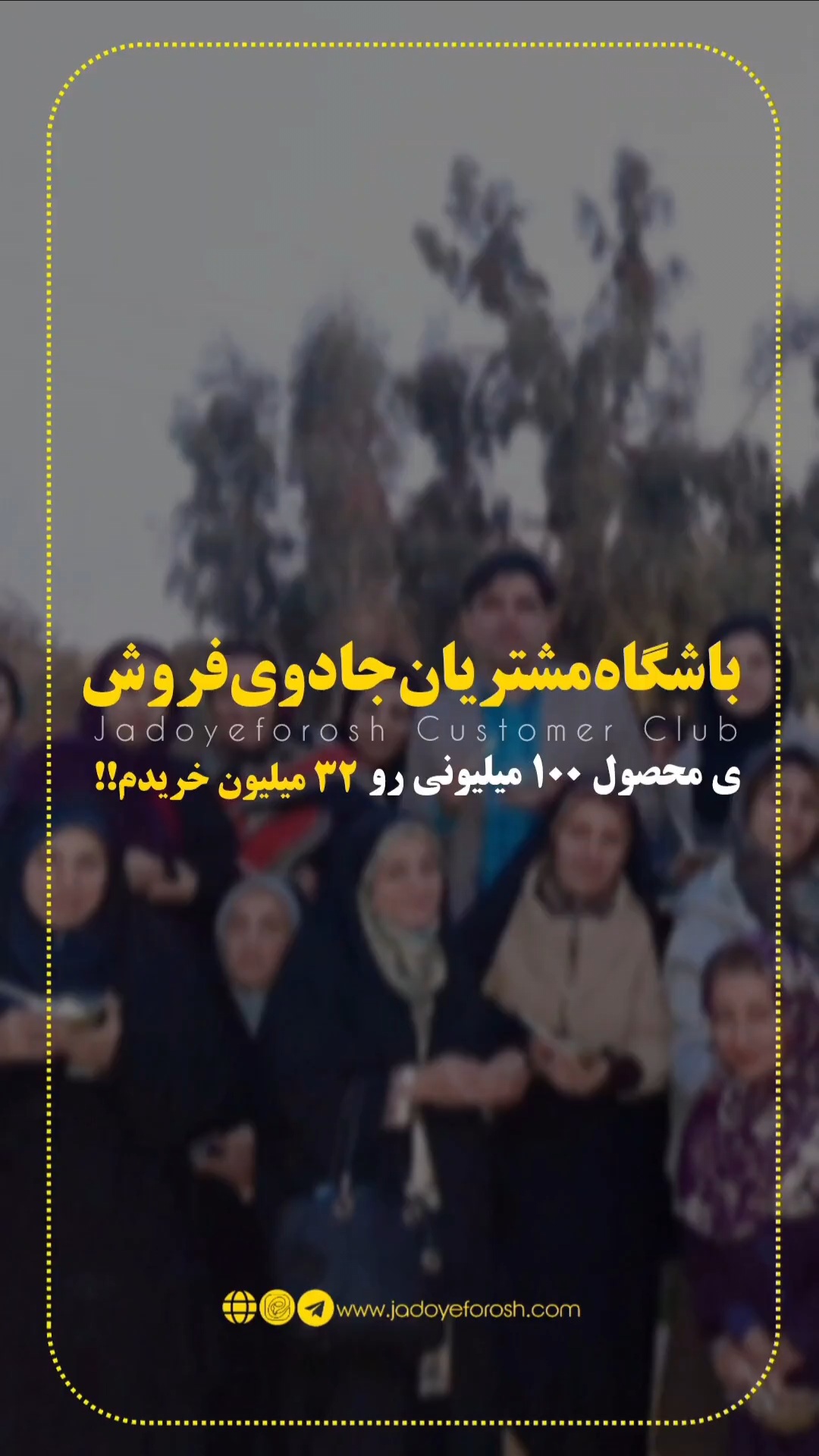 باشگاه مشتریان جادوی فروش