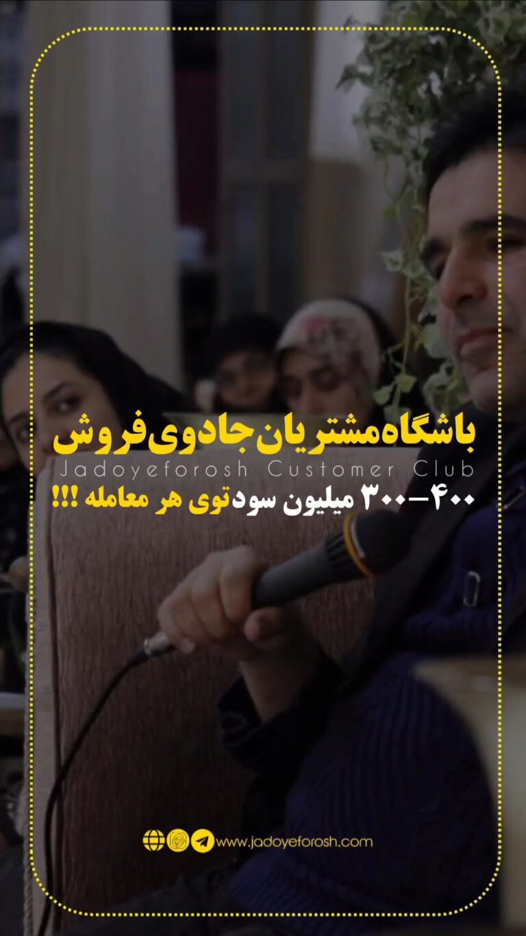 باشگاه مشتریان جادوی فروش