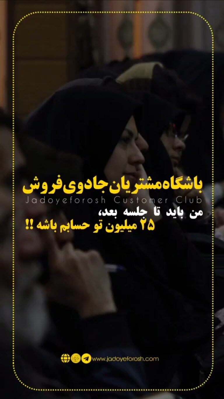 باشگاه مشتریان جادوی فروش