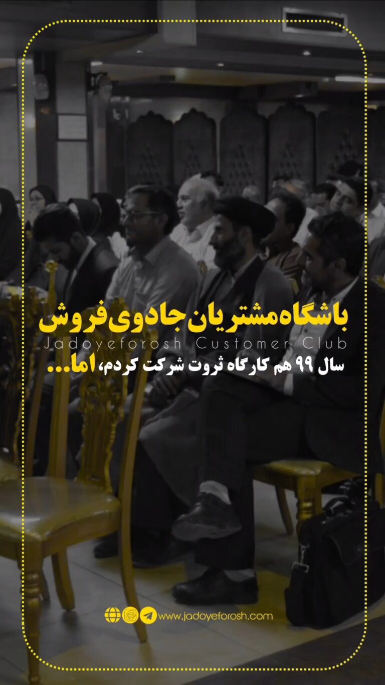 باشگاه مشتریان جادوی فروش