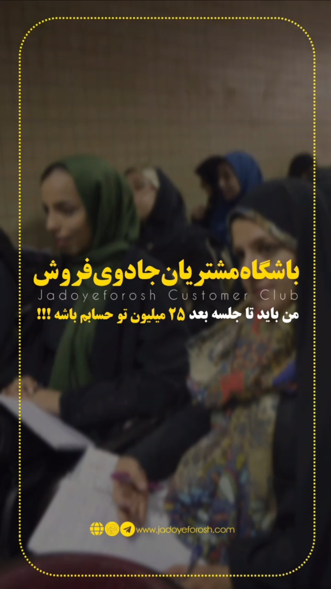 باشگاه مشتریان جادوی فروش