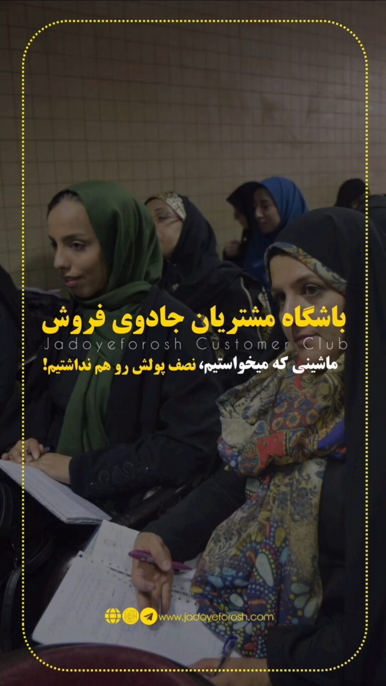باشگاه مشتریان جادوی فروش