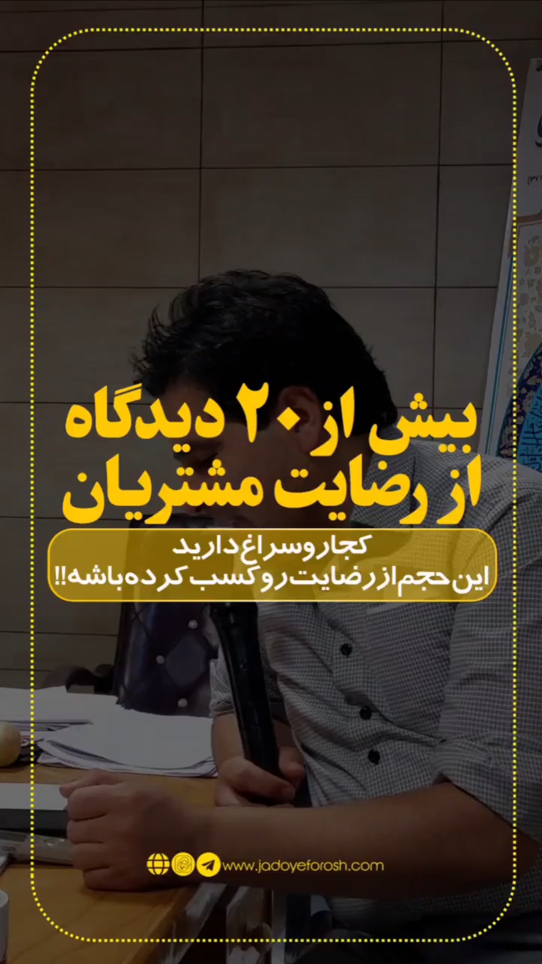 باشگاه مشتریان جادوی فروش