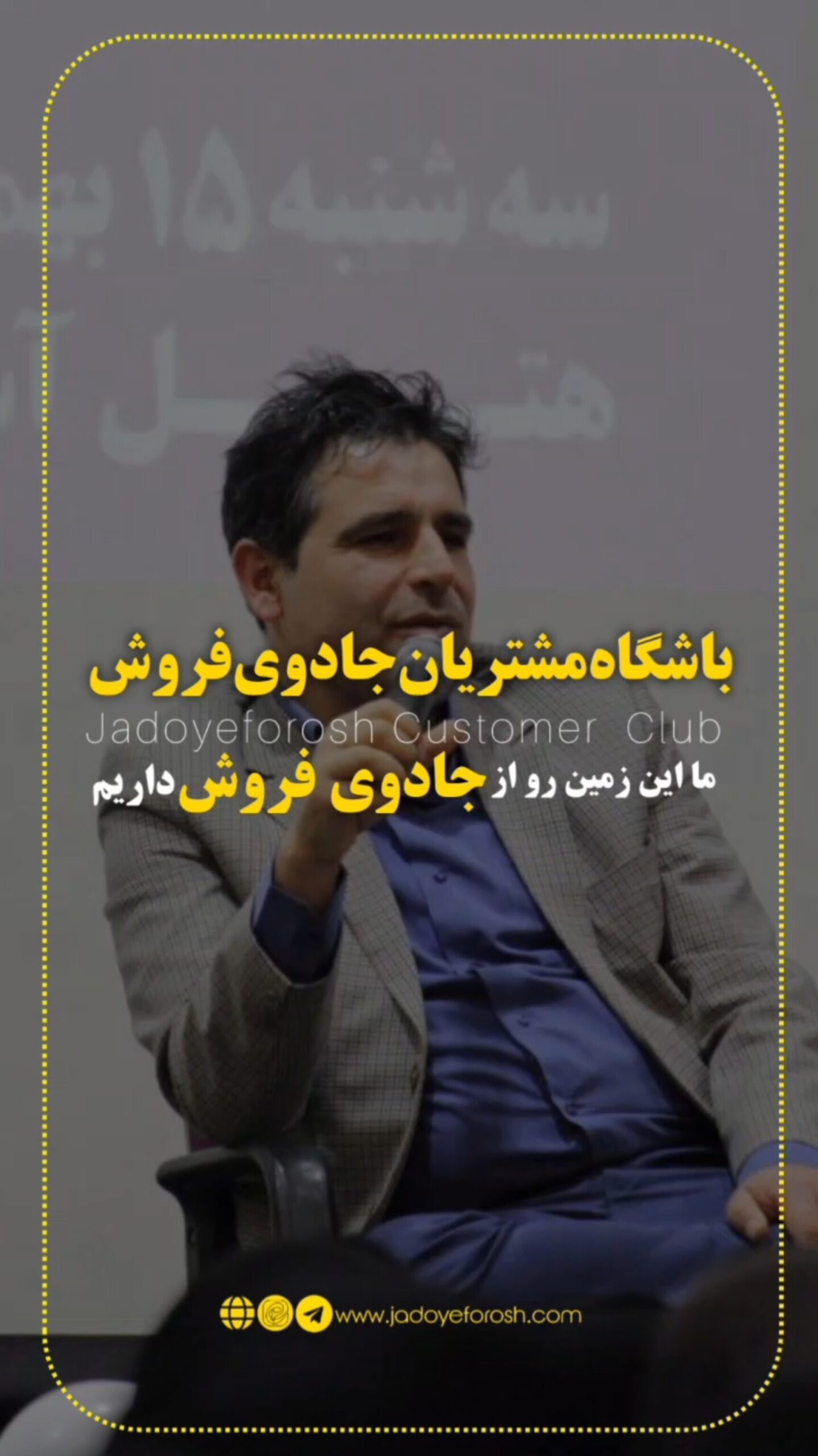 باشگاه مشتریان جادوی فروش