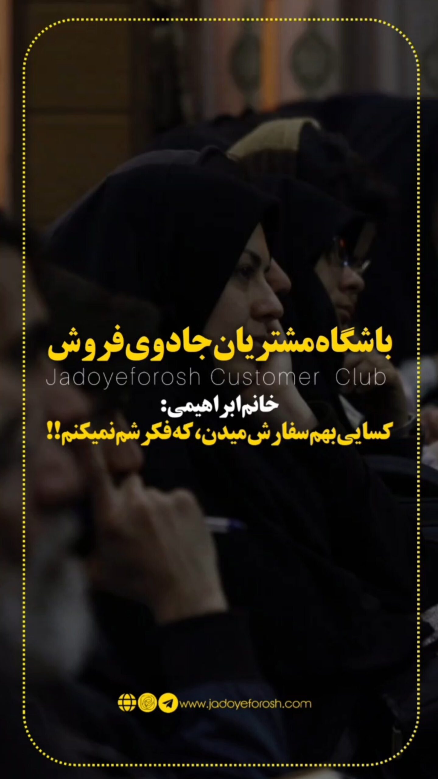باشگاه مشتریان جادوی فروش