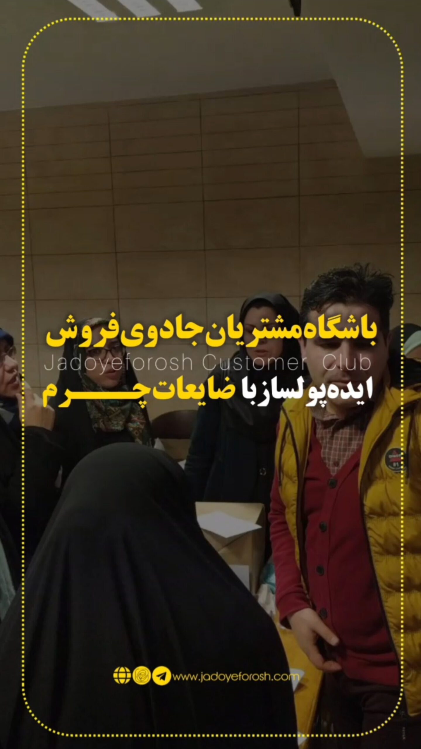باشگاه مشتریان جادوی فروش
