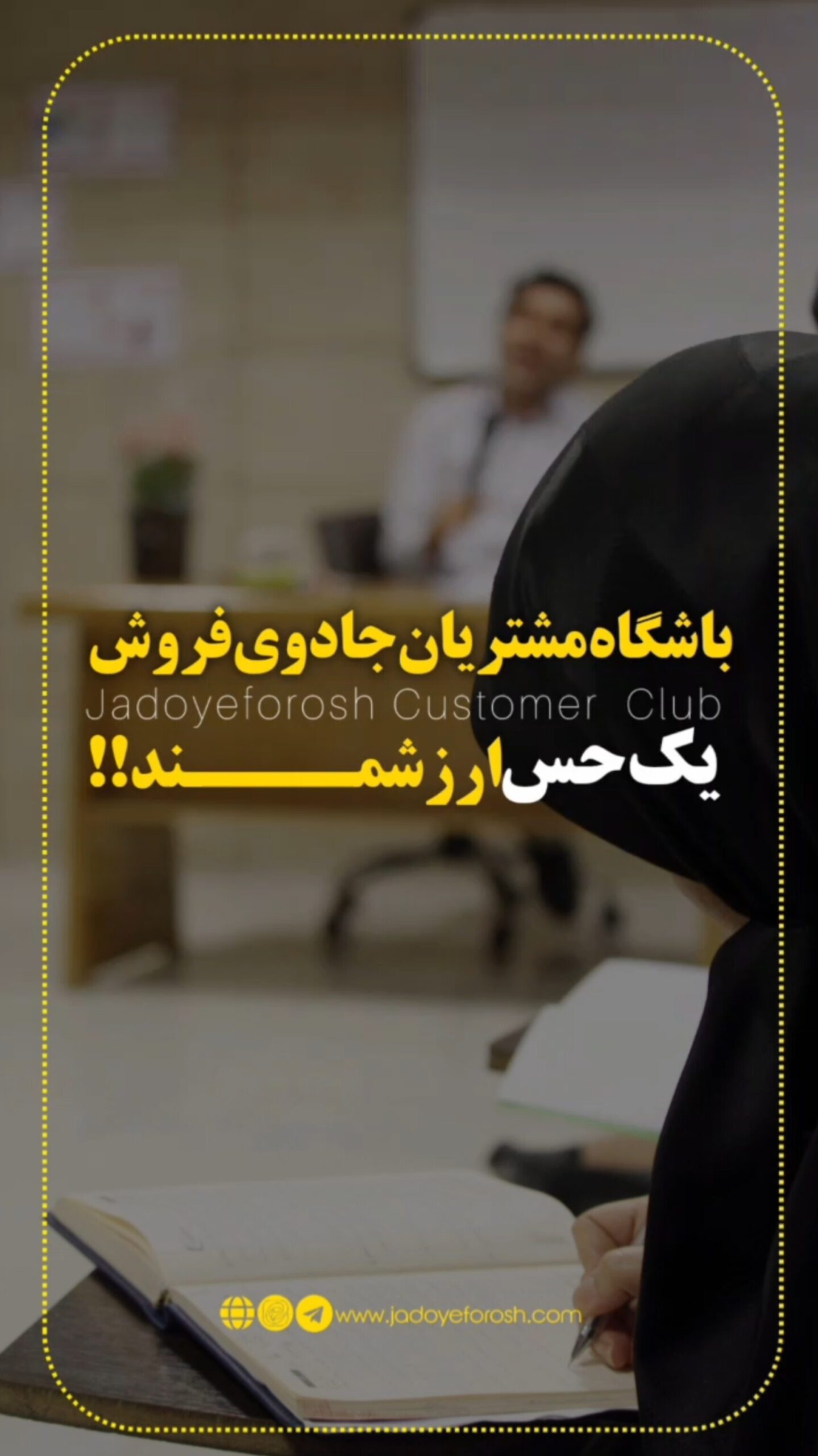 باشگاه مشتریان جادوی فروش